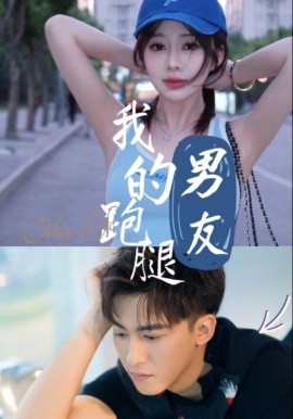 我的跑腿男友 (2025)-58创客网