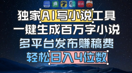 独家AI写小说工具，一键生成百万字小说，多平台发布挣稿费，轻松日入4位数-58创客网