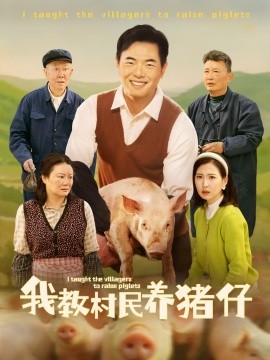 我教村民养猪仔（30集）贾紫倩 (2025)-58创客网
