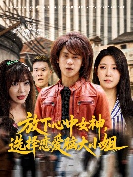 放下心中女神，选择恋爱脑大小姐（65集）孙航&崔晓曼 (2025)-58创客网