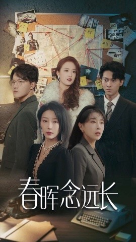春晖念远长 (2025)-58创客网