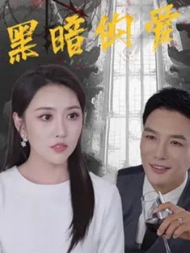 黑暗的爱 (2024)-58创客网