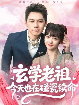 玄学老祖今天也在碰瓷续命（65集）韩忠羽&胡文鑫 (2025)-58创客网