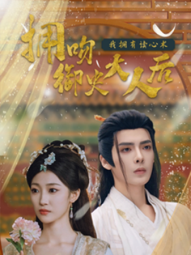 拥吻御史大人后我拥有读心术 (2025)-58创客网