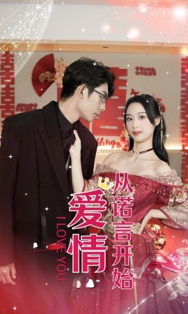 爱情从诺言开始 (2024)-58创客网