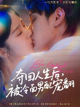 夺回人生后，被冷面男配宠翻（69集）栗子千＆冯易鑫 (2025)-58创客网