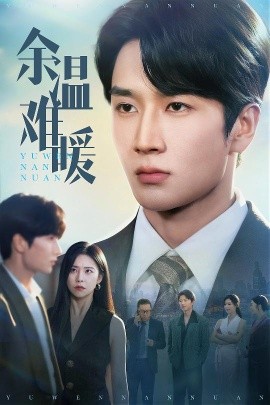 余温难暖（60集）袁宁&谢卓&袁天慧 (2025)-58创客网