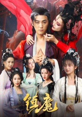镇魔（80集）张元帅＆何可人&山朵&苏弋涵(2025)-58创客网