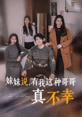 妹妹说，有我这种哥哥真不幸 (2024)-58创客网