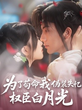 为了苟命我伪装失忆权臣白月光（74集）刘轩＆陈奕汐 (2025)-58创客网
