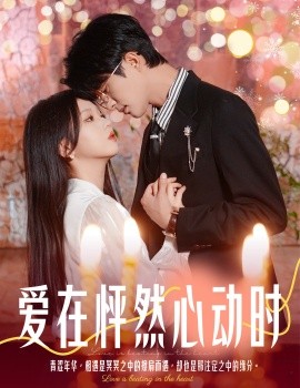 爱在怦然心动时 (2025)-58创客网