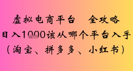 虚拟电商平台全攻略日入多张该从哪个平台入手-58创客网
