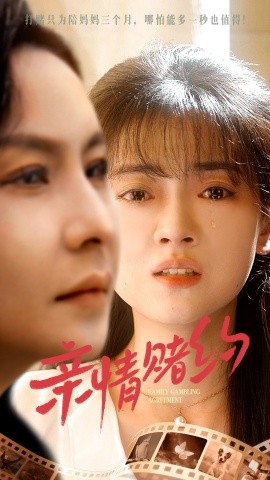 亲情赌约 (2024)-58创客网