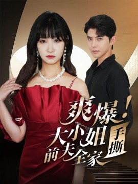 爽爆！大小姐手撕前夫全家 (2024)-58创客网