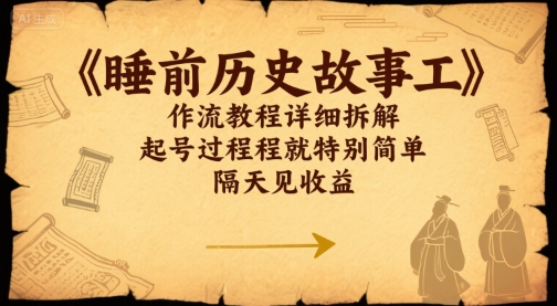 睡前历史故事工作流教程详细拆解，起号过程就特别简单，隔天见收益-58创客网
