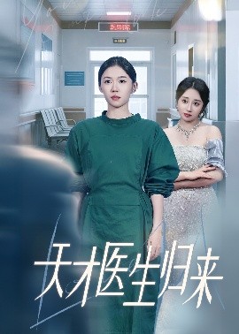 天才医生归来（61集）李玥&朱宸皓 (2025)-58创客网