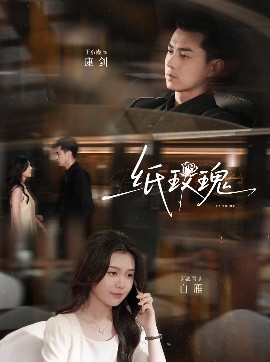 纸玫瑰（65集）郑晨雨&王彦鑫 (2025)-58创客网
