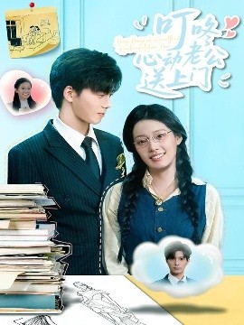 叮咚心动老公送上门（67集）韩佳芯&汤震 (2025)-58创客网