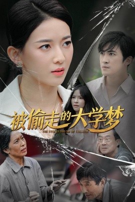 被偷走的大学梦 (2024)-58创客网