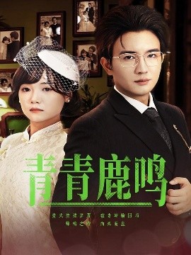 青青鹿鸣（70集）黄小再&阳欣珂 (2025)-58创客网