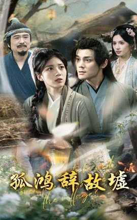 孤鸿辞故墟（47集）刘彦凯&杨喜嘉 (2025)-58创客网
