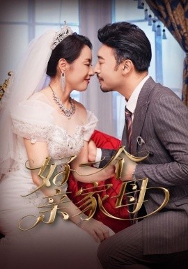好一个亲家母（60集）王晓冬&易馨 (2025)-58创客网