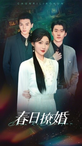 春日撩婚（80集）陈子豪＆杨梓依 (2025)-58创客网