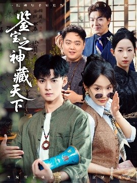 鉴宝之神藏天下（80集）吕岳＆张诗媛&明珠 (2025)-58创客网