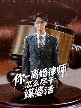 你一离婚律师：怎么尽干媒婆活（80集）王祉溢&阿璃&冷梓昕 (2025)-58创客网