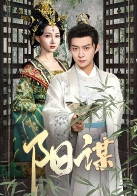 阳谋（90集）马瑞泽＆冯艺然 (2025)-58创客网