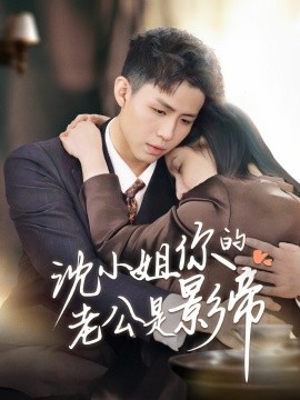 沈小姐你的老公是影帝（70集）王晶晶 (2025)-58创客网