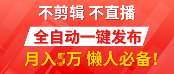 我出视频你来发，不剪辑，不直播，全自动一键代发，个位数播放都有收益，懒人必备!-58创客网