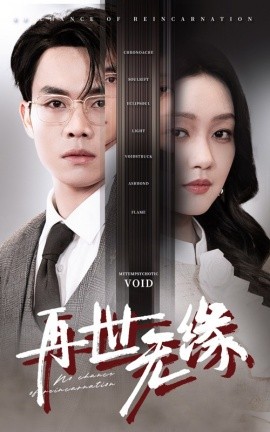 再世无缘（40集）(2025)-58创客网