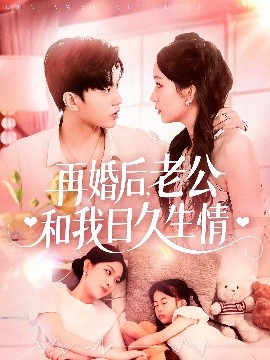 再婚后，老公和我日久生情（89集）王千硕＆彭千玲 (2025)-58创客网