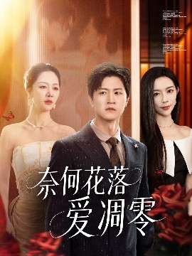 奈何花落爱凋零（71集）钟莹玲&王鹏 (2025)-58创客网