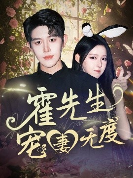 霍先生宠妻无度（87集）王朝阳&崔晓曼 (2025)-58创客网