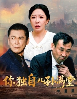 你独自儿孙满堂（45集）何绍宏&李沁霏 (2025)-58创客网