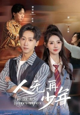 人无再少年 (2025)-58创客网
