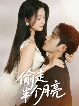 偷走半个月亮（61集）李铂一＆高琳琳 (2025)-58创客网