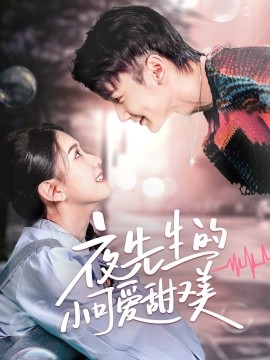 夜先生的小可爱甜又美（70集）栗子千＆龙婷 (2025)-58创客网