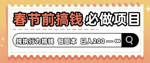 春节前搞钱必做项目，AI代写纯执行力赚钱，无需引流、时间灵活、多劳多得-58创客网