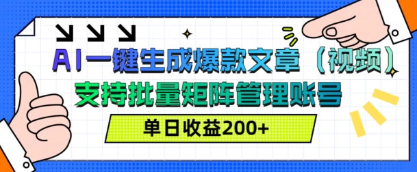 AI一键生成爆款文章(视频)，支持批量管理账号，单日收益200+-58创客网