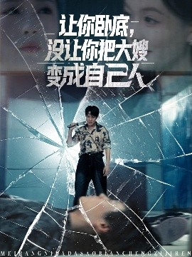 让你卧底，没让你把大嫂变成自己人（85集）邱浩轩&李金利 (2025)-58创客网
