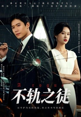 不轨之徒（72集）丁语乔&许艺燊 (2025)-58创客网