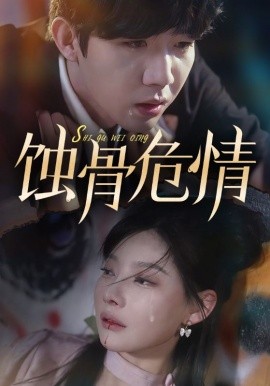蚀骨危情 (2024)-58创客网