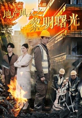 地产风云之黎明曙光（53集）王飞乔 (2025)-58创客网