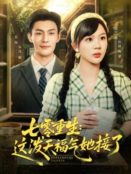 七零重生：这泼天福气她接了（80集）张培宝＆徐兰迪 (2025)-58创客网