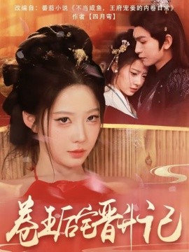 卷王后宅晋升记（81集）沈照程＆梦露 (2025)-58创客网