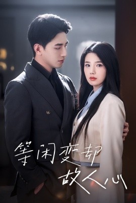 等闲变却故人心 (2024)-58创客网