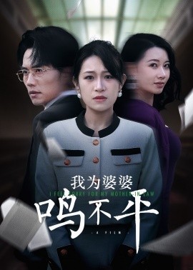 我为婆婆鸣不平 (2025)-58创客网